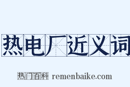 热电厂近义词是什么意思的图片